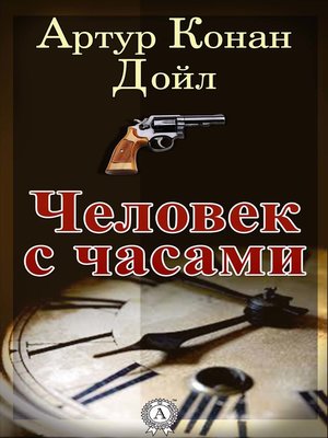 cover image of Человек с часами
